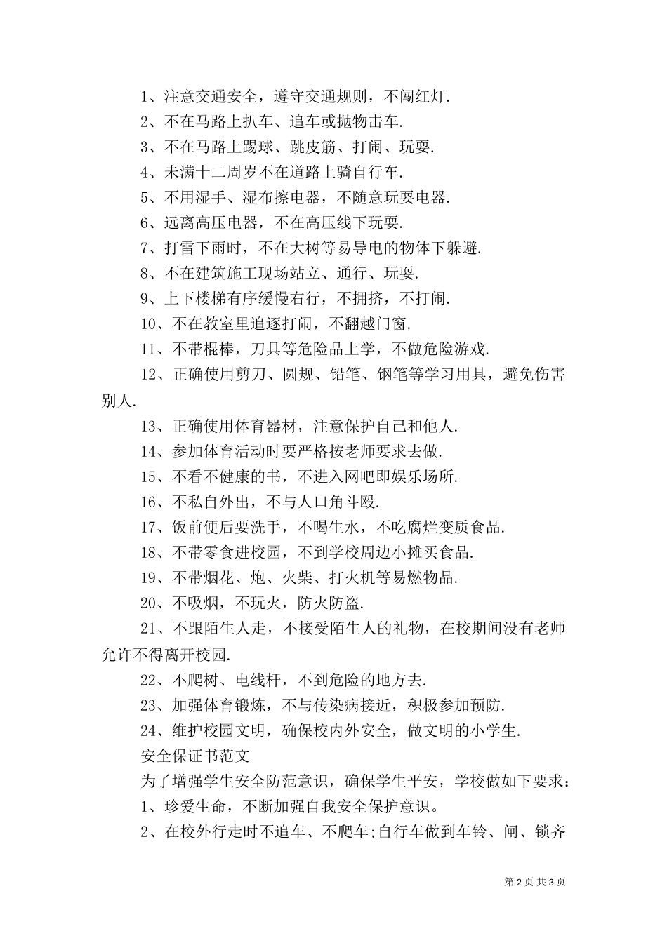安全保证书范文优秀_第2页