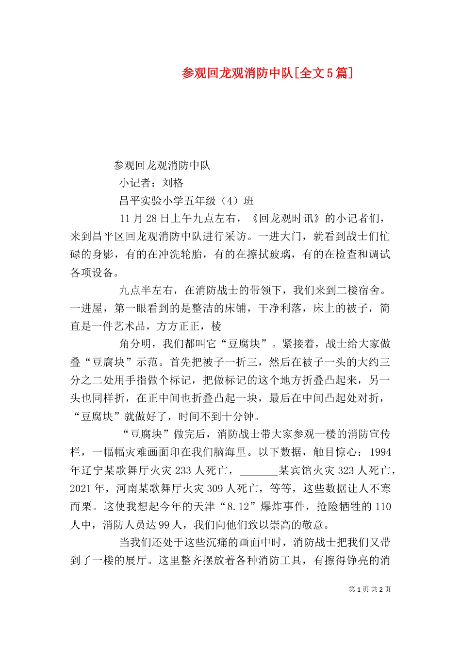 参观回龙观消防中队[全文5篇]（四）_第1页