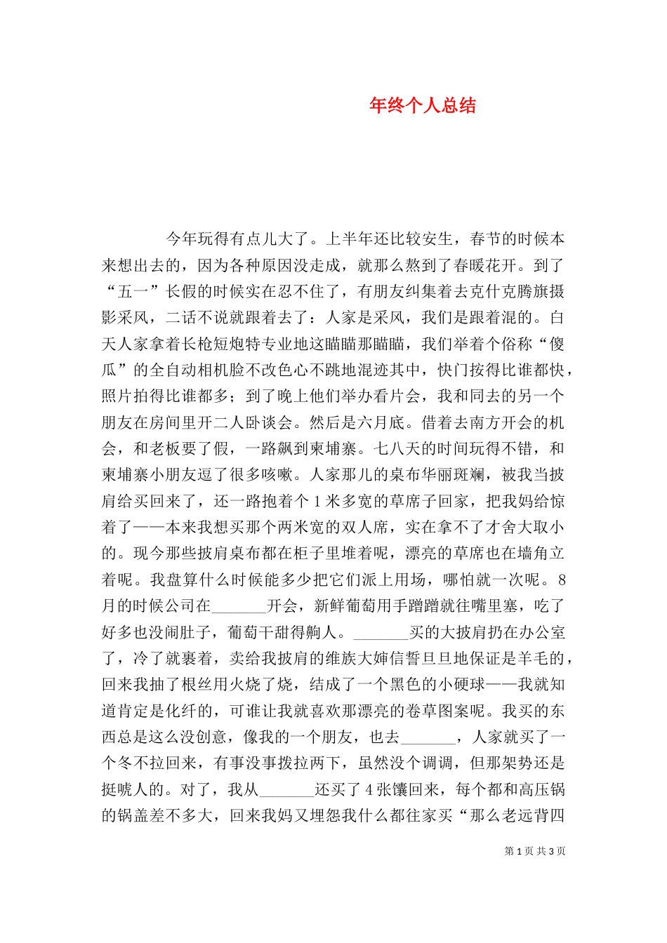 年终个人总结（四）_第1页
