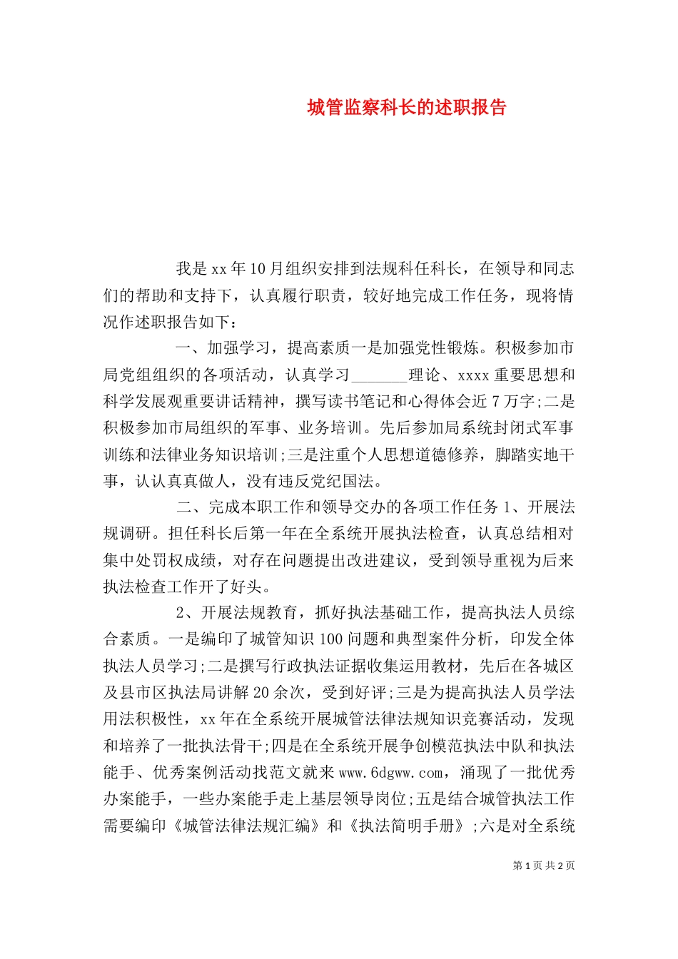 城管监察科长的述职报告_第1页