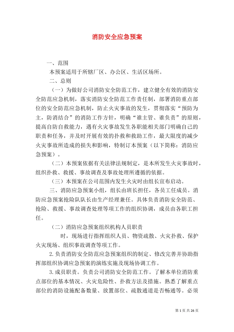 消防安全应急预案（九）_第1页