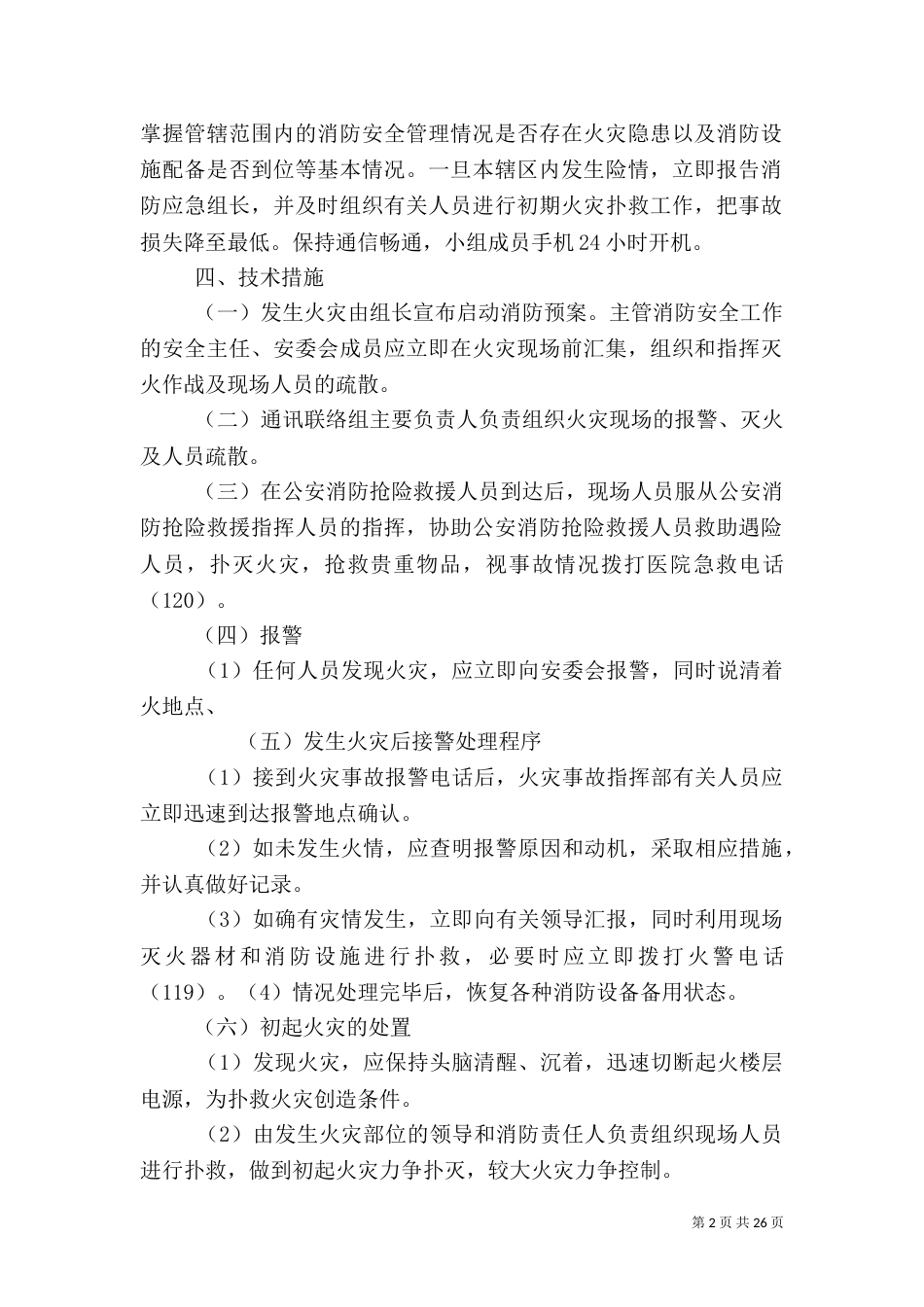 消防安全应急预案（九）_第2页