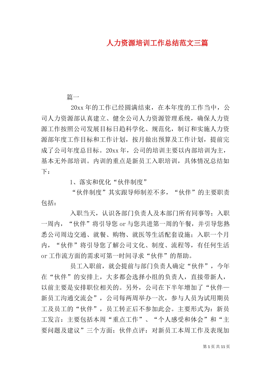 人力资源培训工作总结范文三篇_第1页