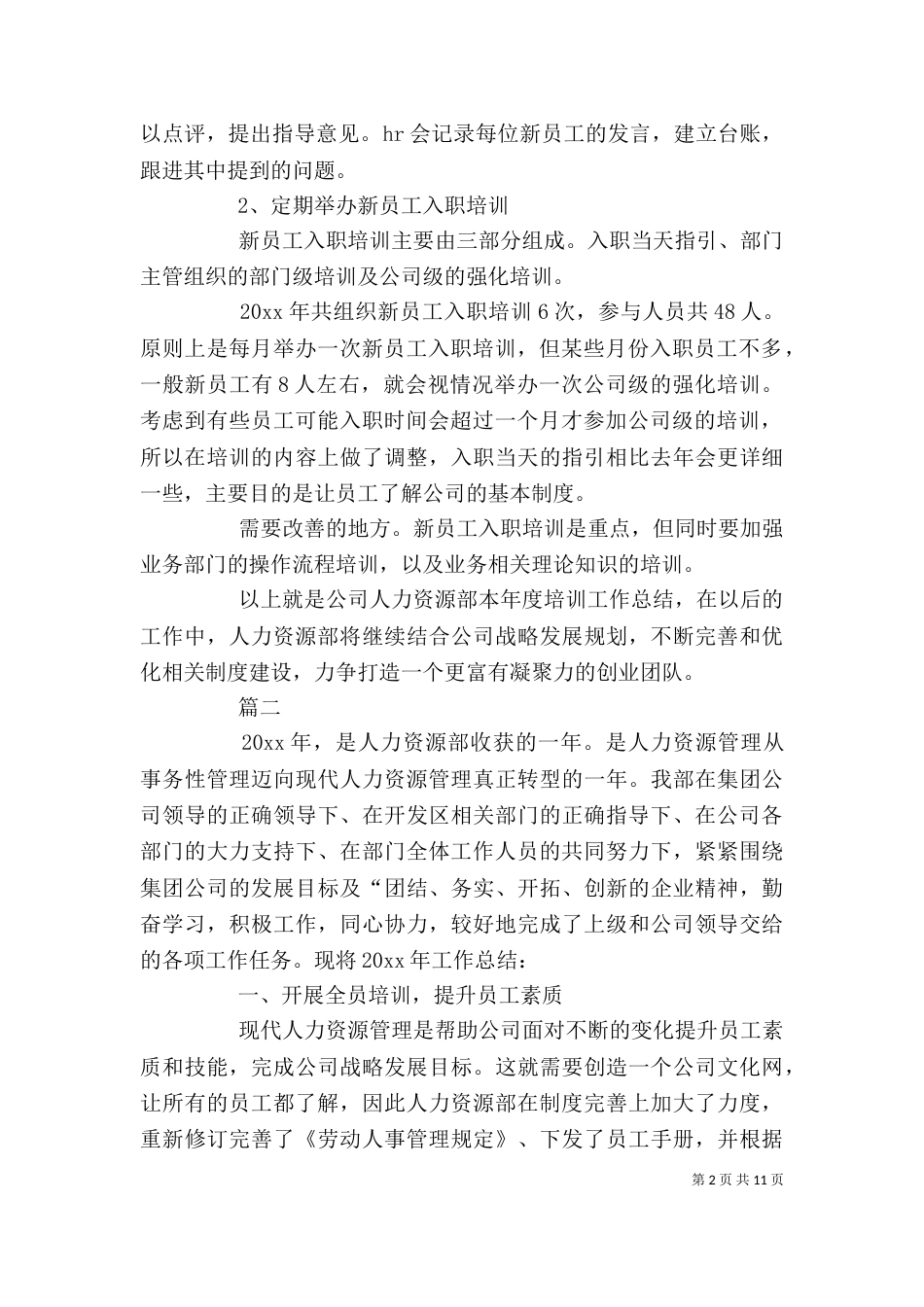 人力资源培训工作总结范文三篇_第2页