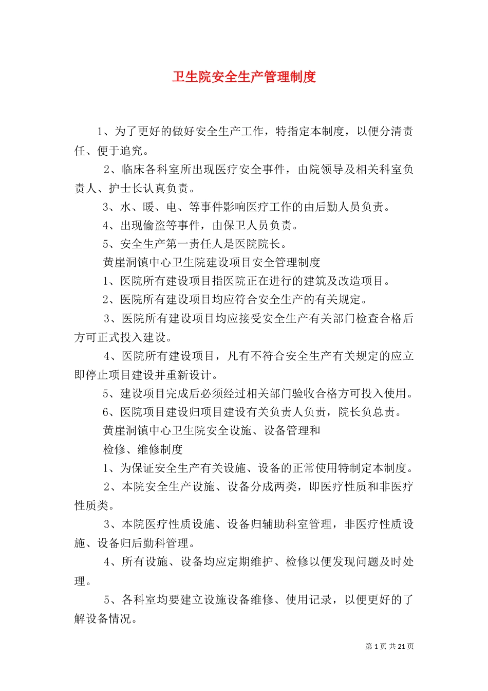 卫生院安全生产管理制度_第1页