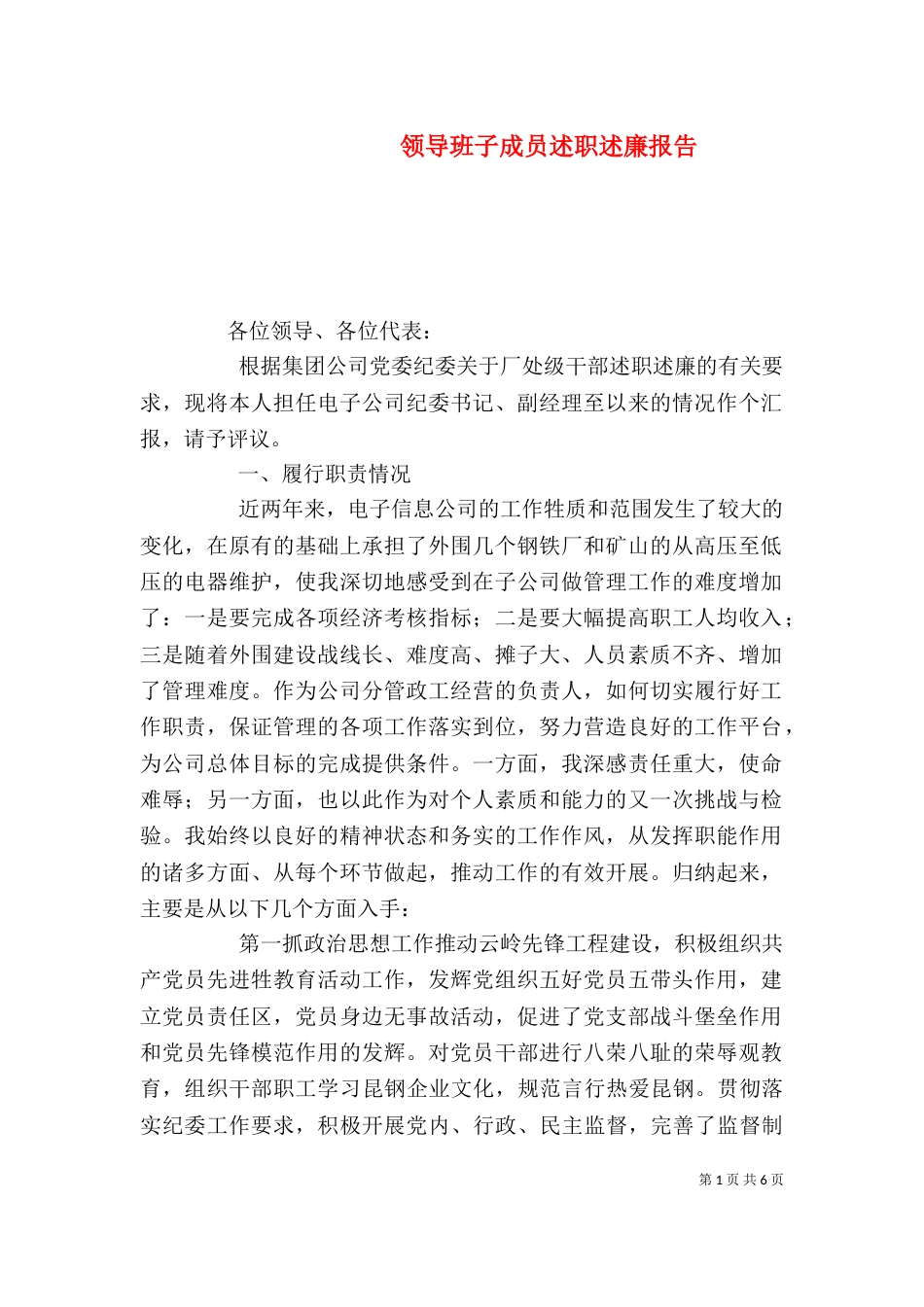 领导班子成员述职述廉报告（五）_第1页