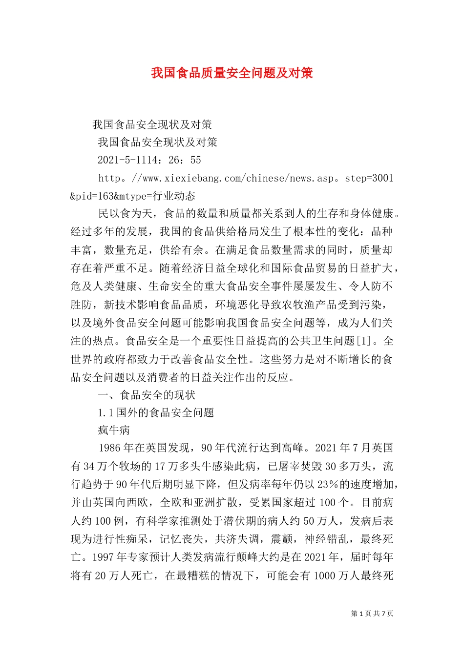 我国食品质量安全问题及对策（二）_第1页