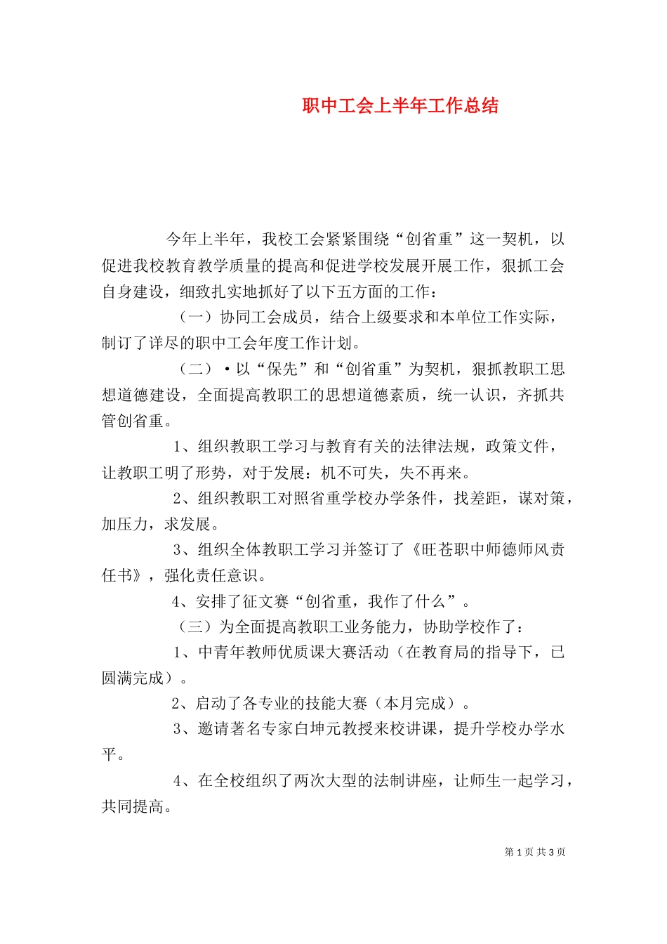职中工会上半年工作总结_第1页
