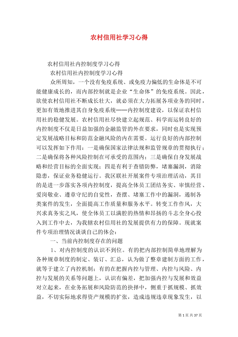 农村信用社学习心得（二）_第1页