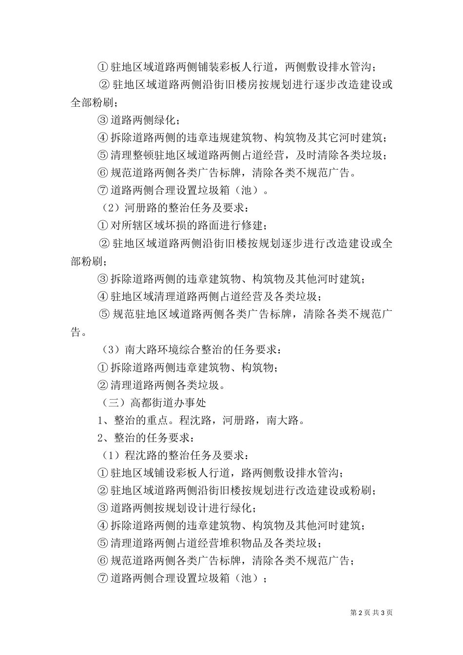 办事处驻地环境综合整治实施方案（三）_第2页