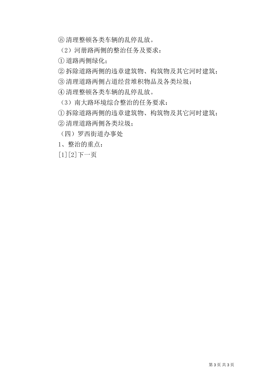 办事处驻地环境综合整治实施方案（三）_第3页