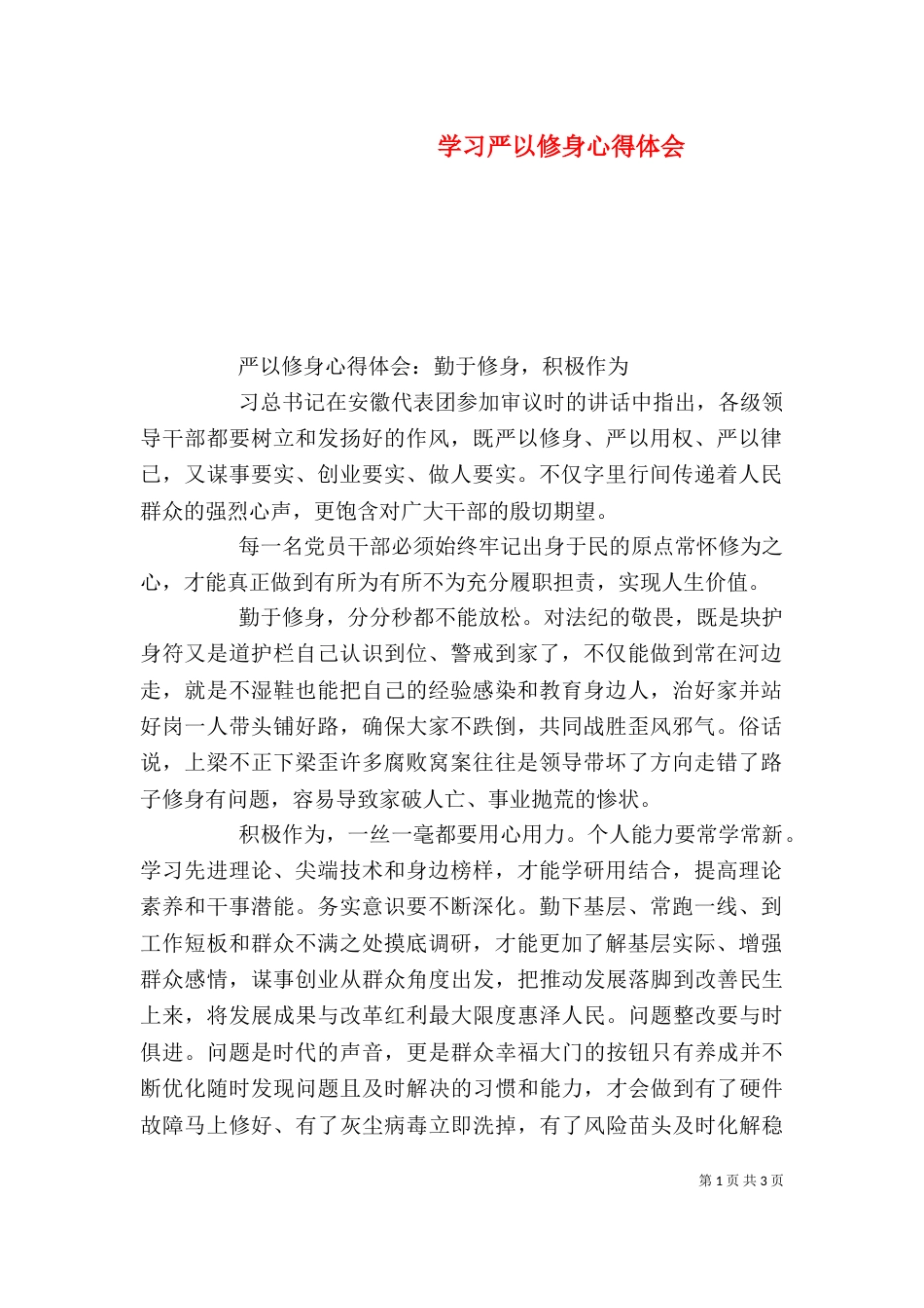 学习严以修身心得体会_第1页