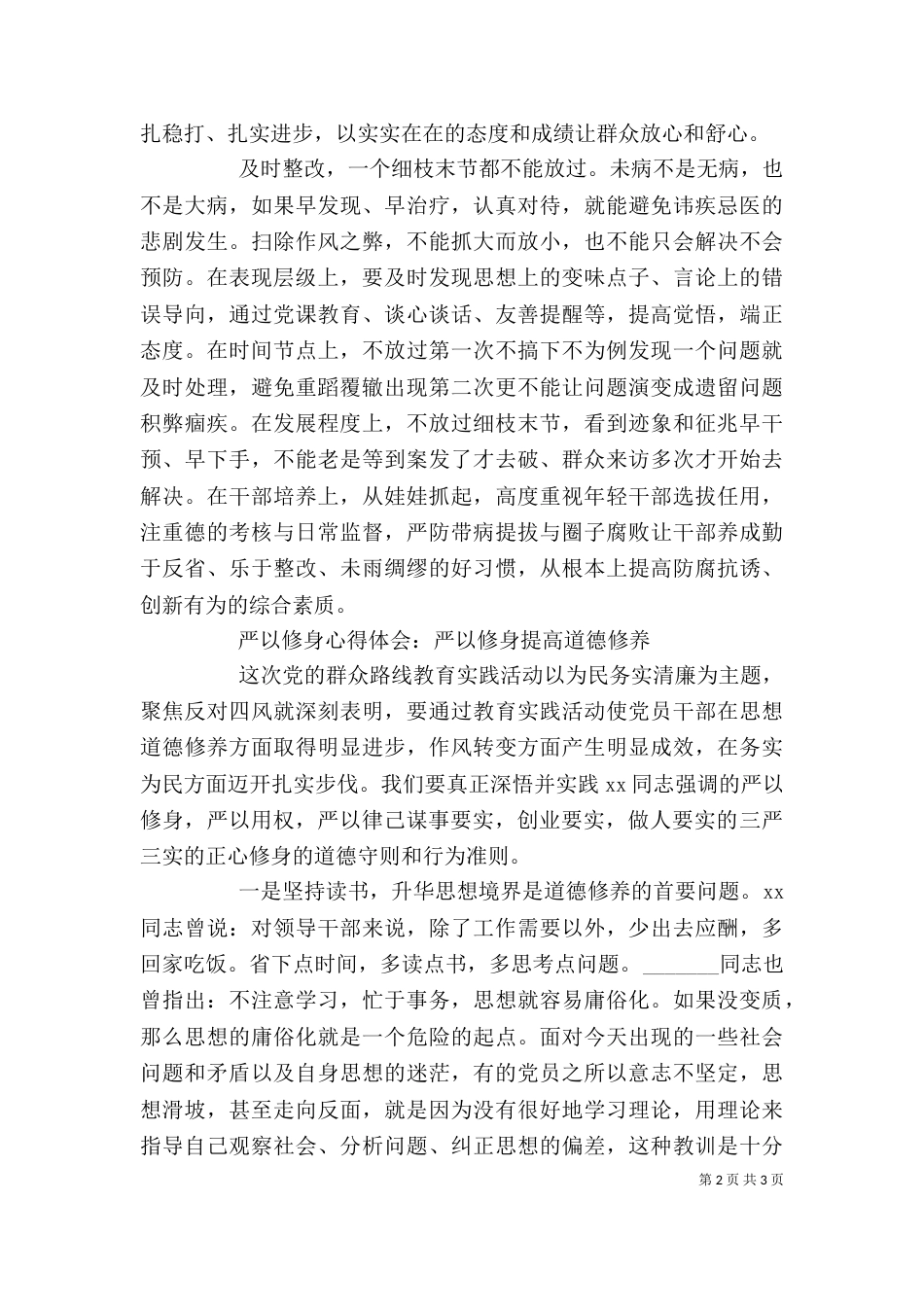 学习严以修身心得体会_第2页
