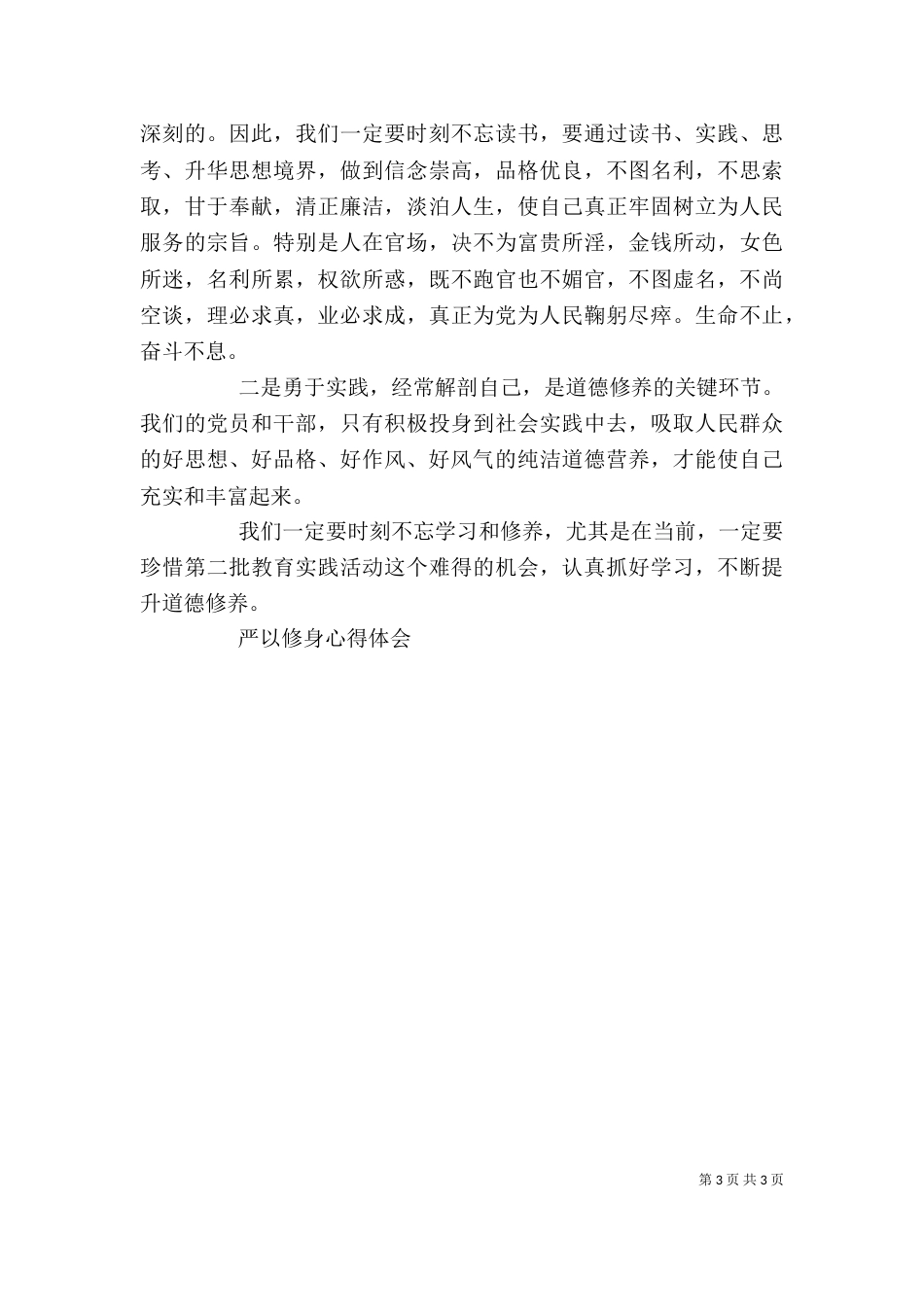 学习严以修身心得体会_第3页