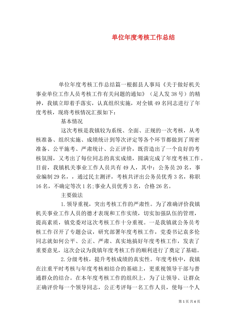 单位年度考核工作总结_第1页