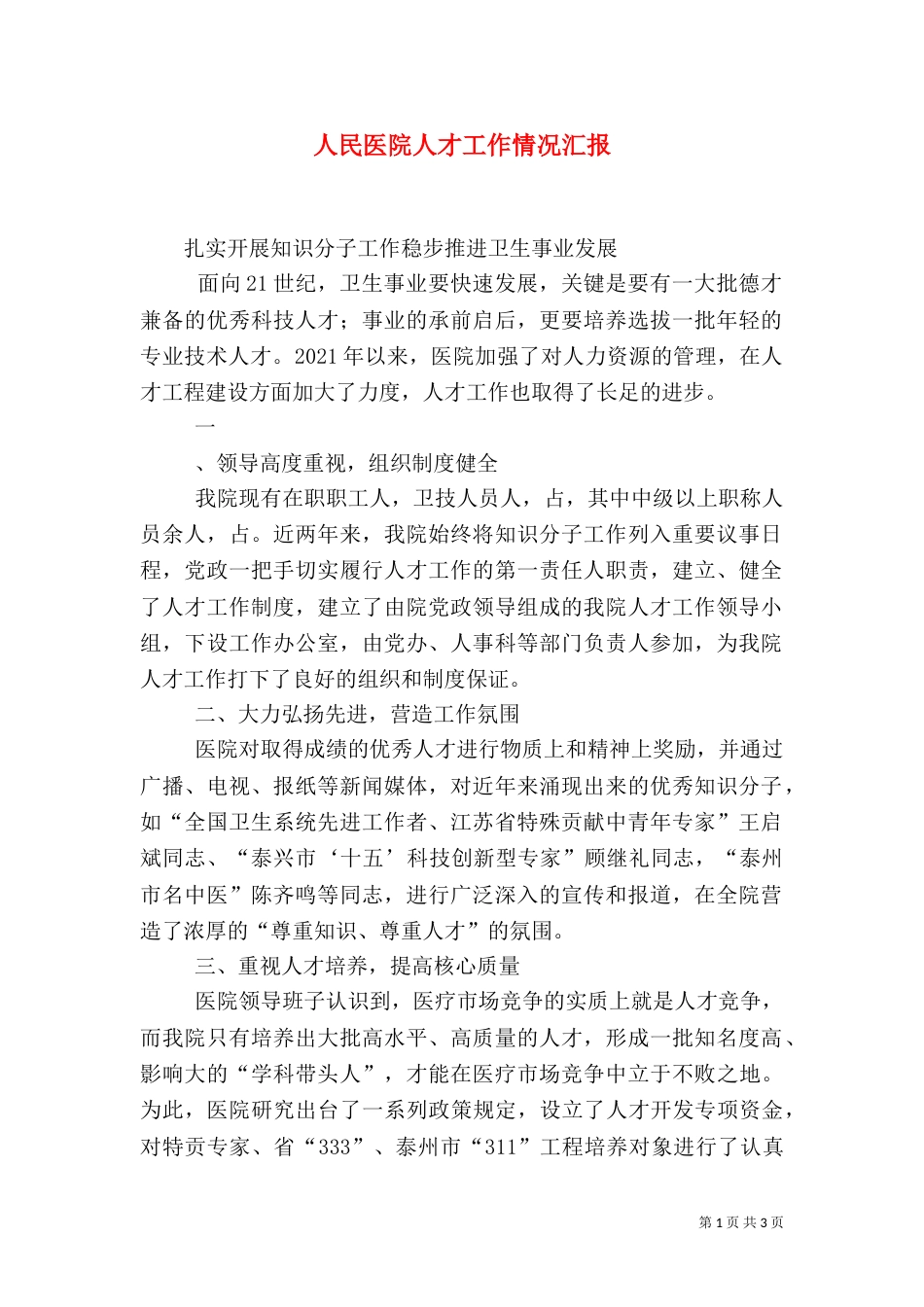 人民医院人才工作情况汇报_第1页