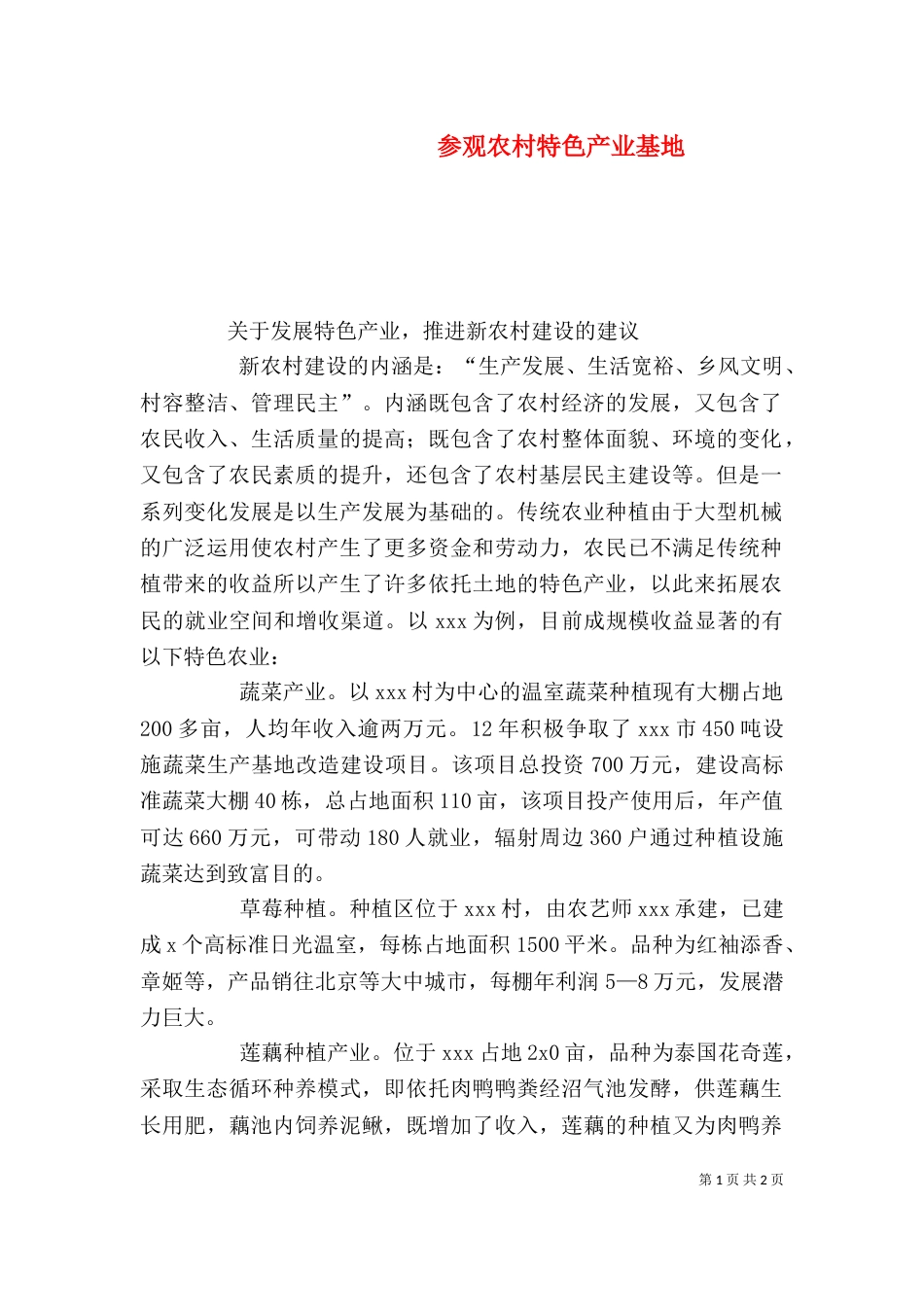 参观农村特色产业基地（二）_第1页