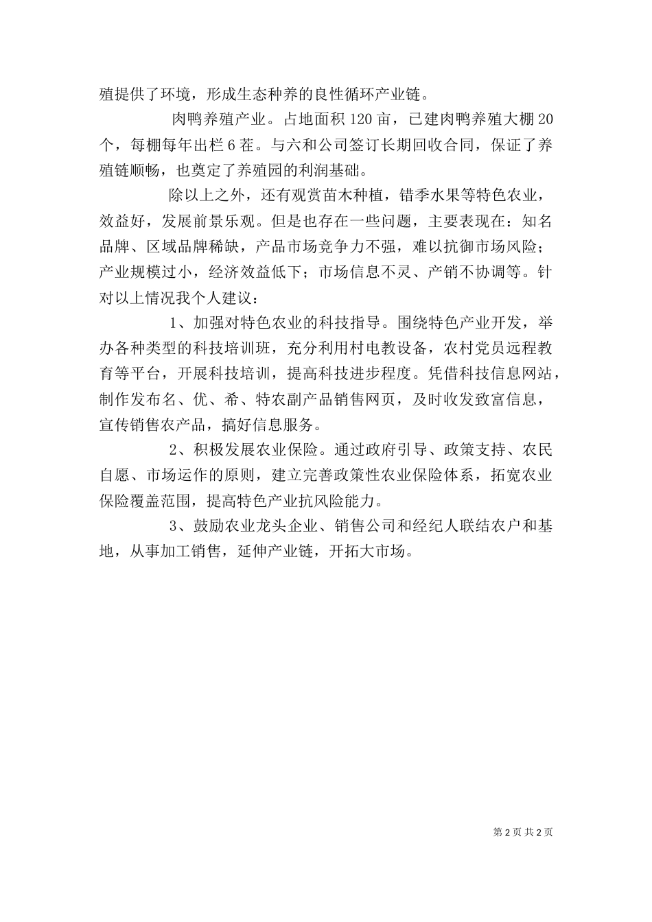 参观农村特色产业基地（二）_第2页