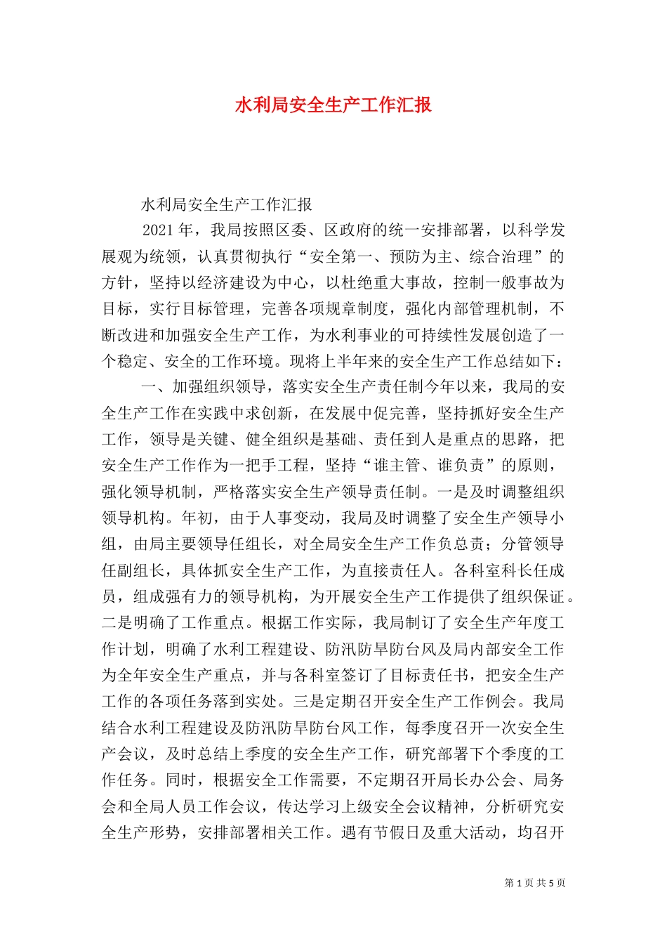 水利局安全生产工作汇报（一）_第1页