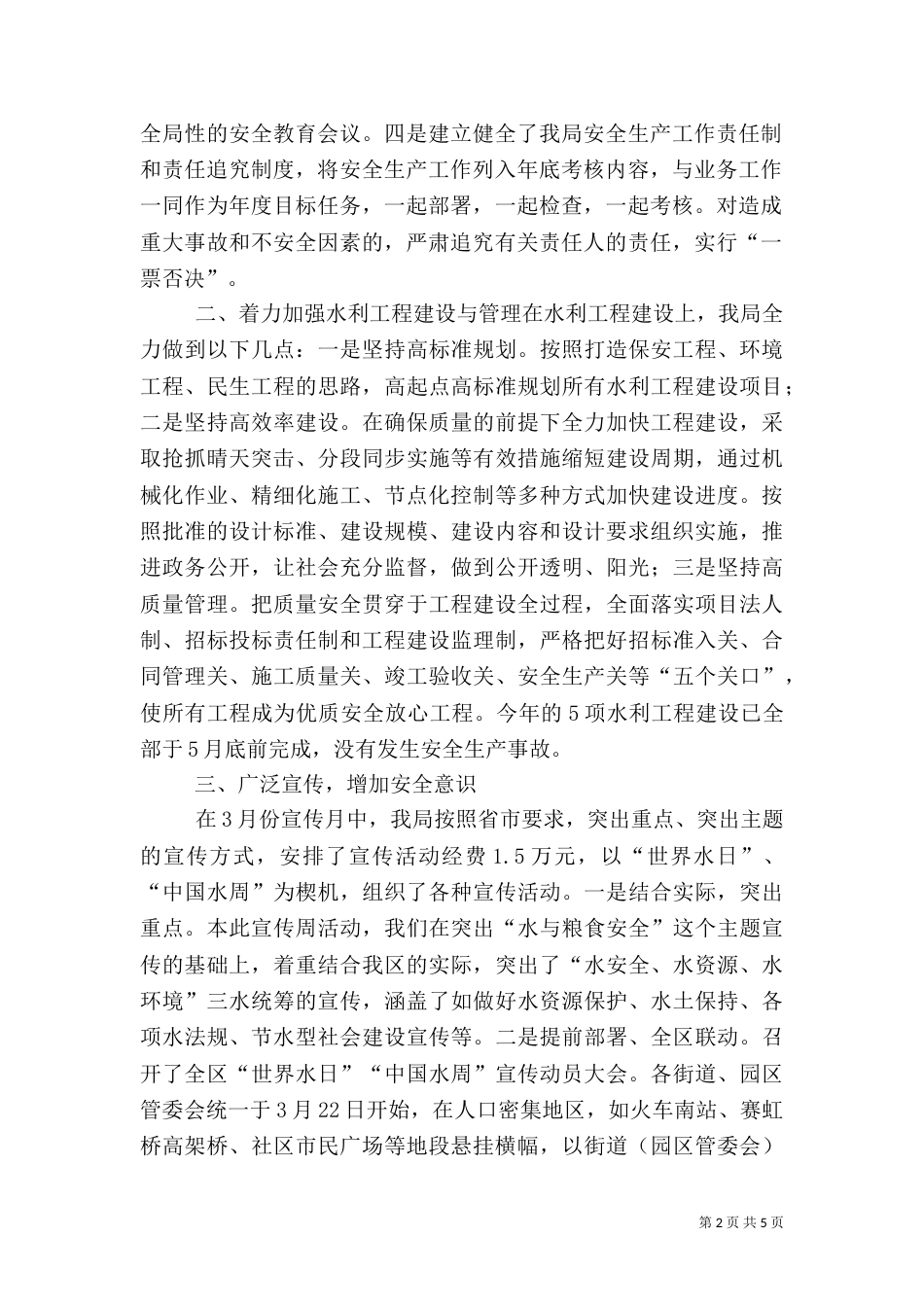 水利局安全生产工作汇报（一）_第2页
