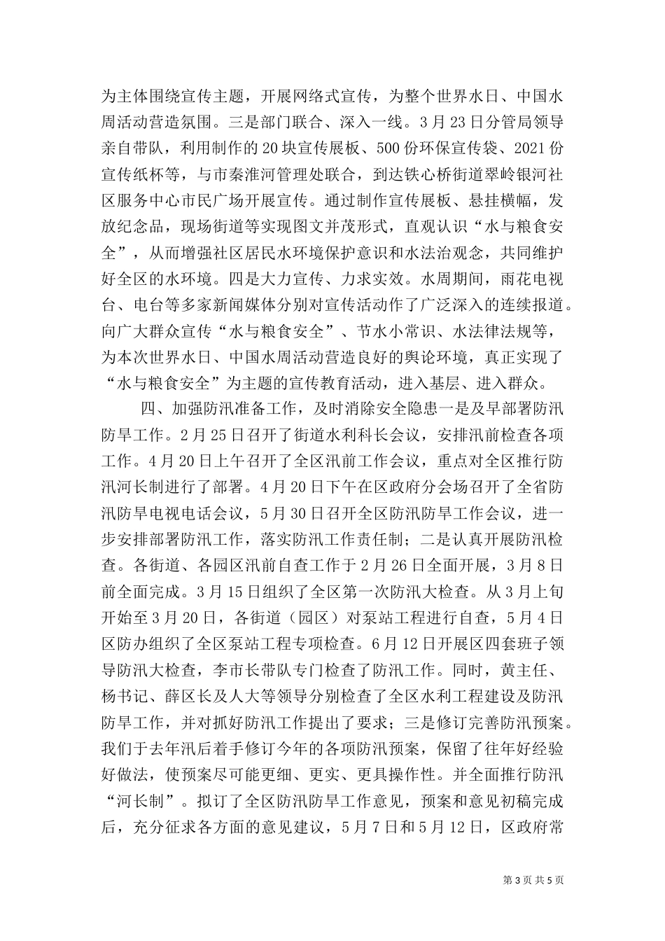 水利局安全生产工作汇报（一）_第3页