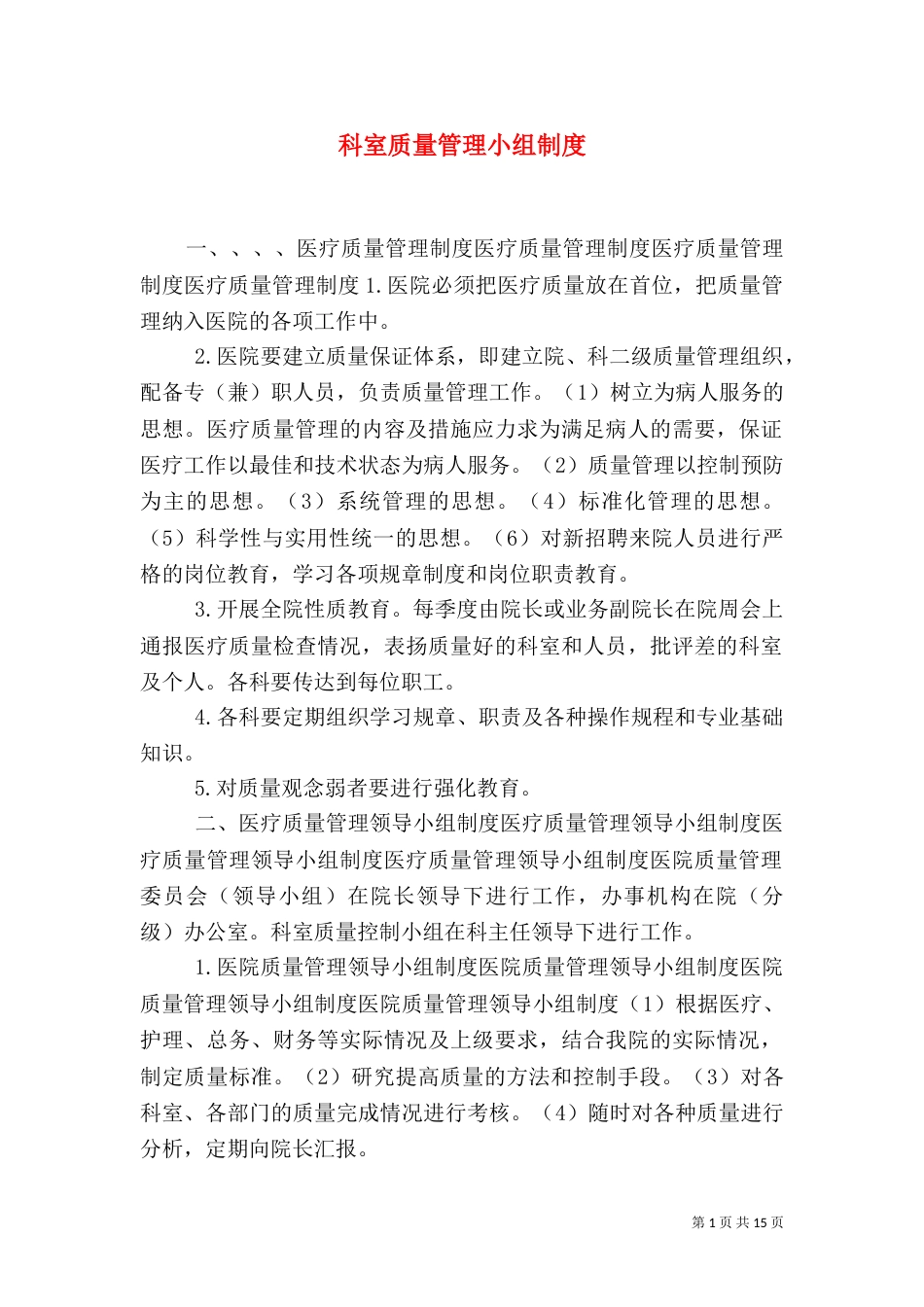 科室质量管理小组制度_第1页