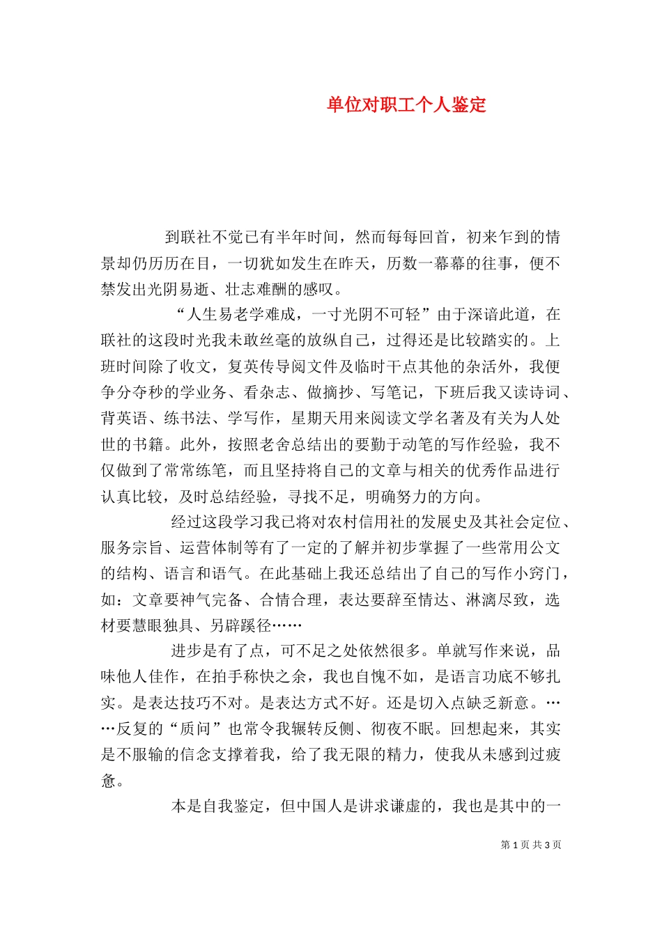 单位对职工个人鉴定（一）_第1页