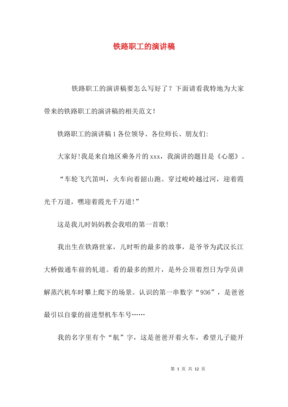 铁路职工的演讲稿_第1页