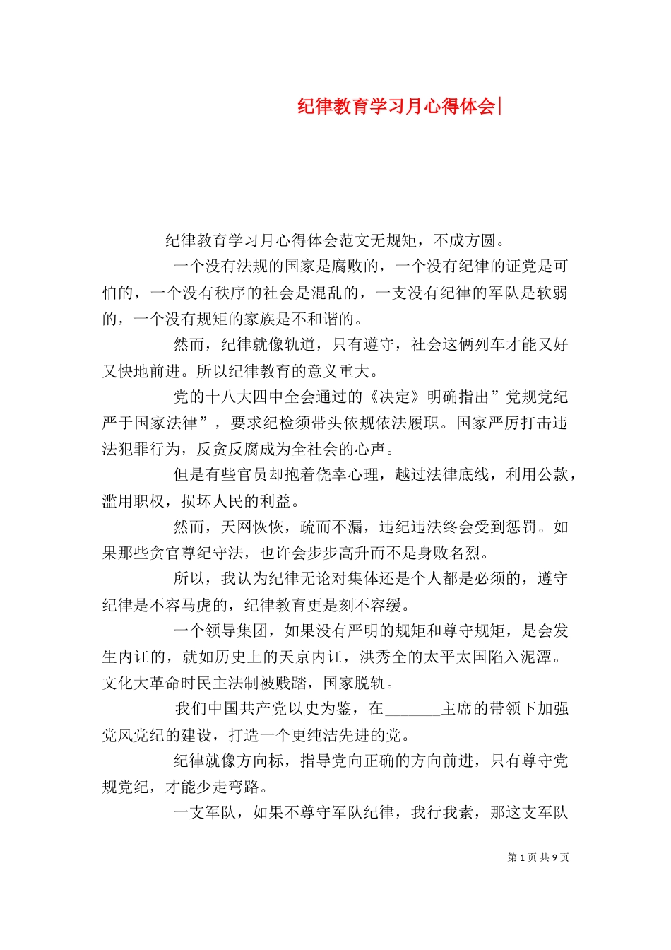 纪律教育学习月心得体会-_第1页