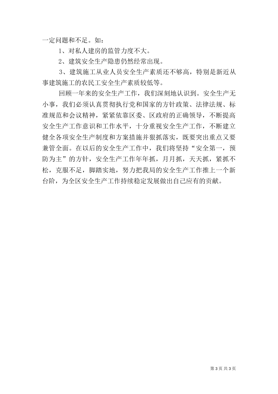 加强建设领域质量安全生产管理工作情况汇报_第3页