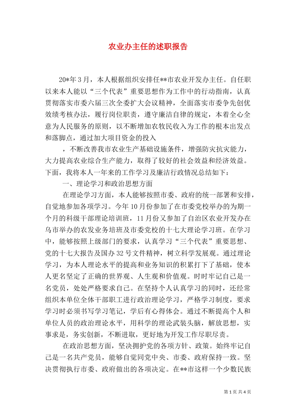 农业办主任的述职报告_第1页