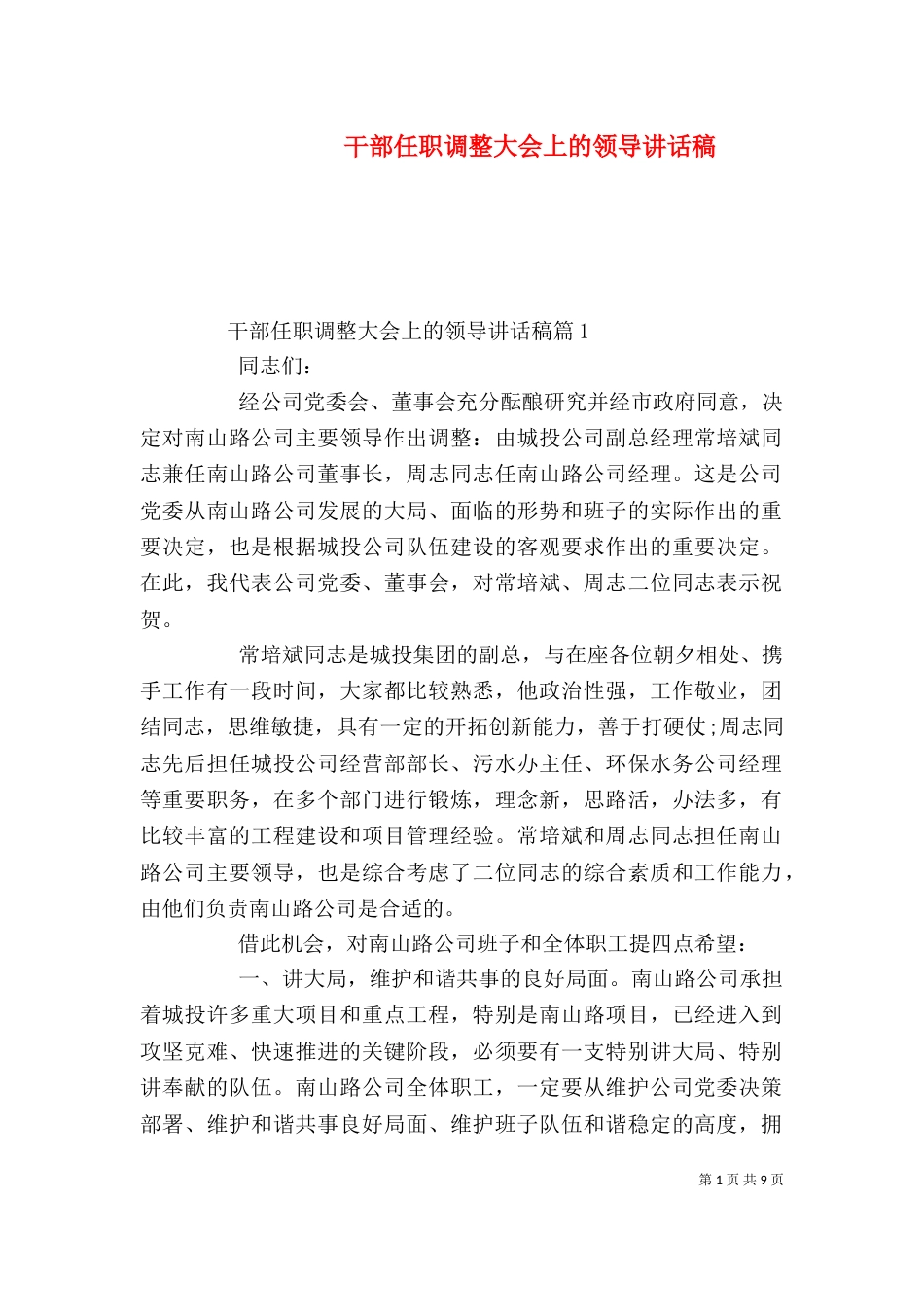 干部任职调整大会上的领导讲话稿_第1页