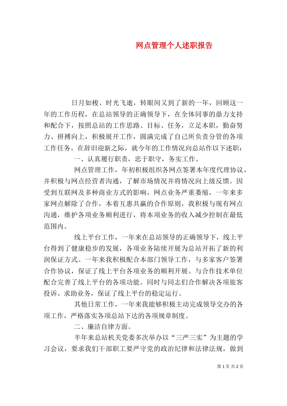 网点管理个人述职报告_第1页