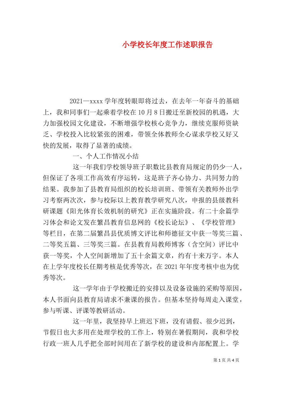小学校长年度工作述职报告_第1页