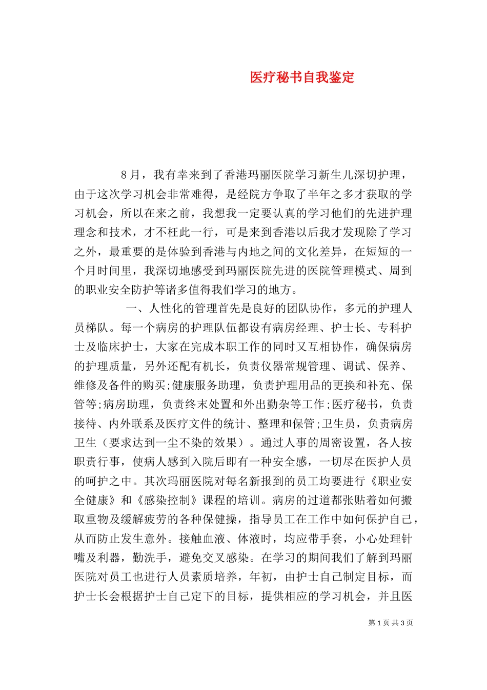 医疗秘书自我鉴定_第1页