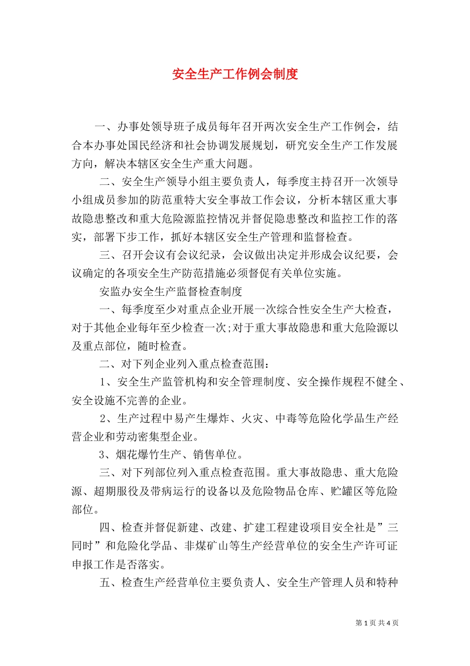 安全生产工作例会制度（一）_第1页