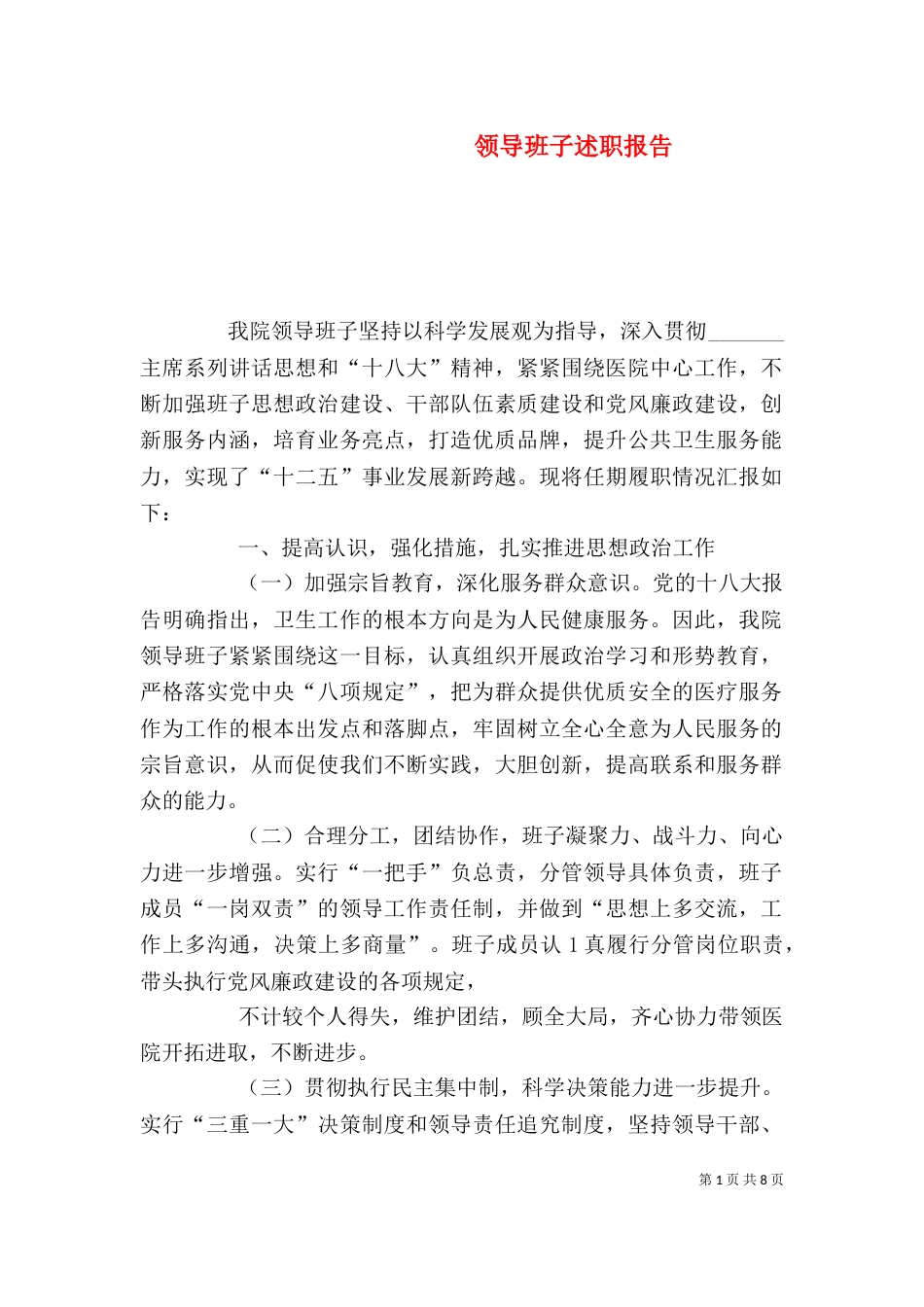 领导班子述职报告（二）8_第1页