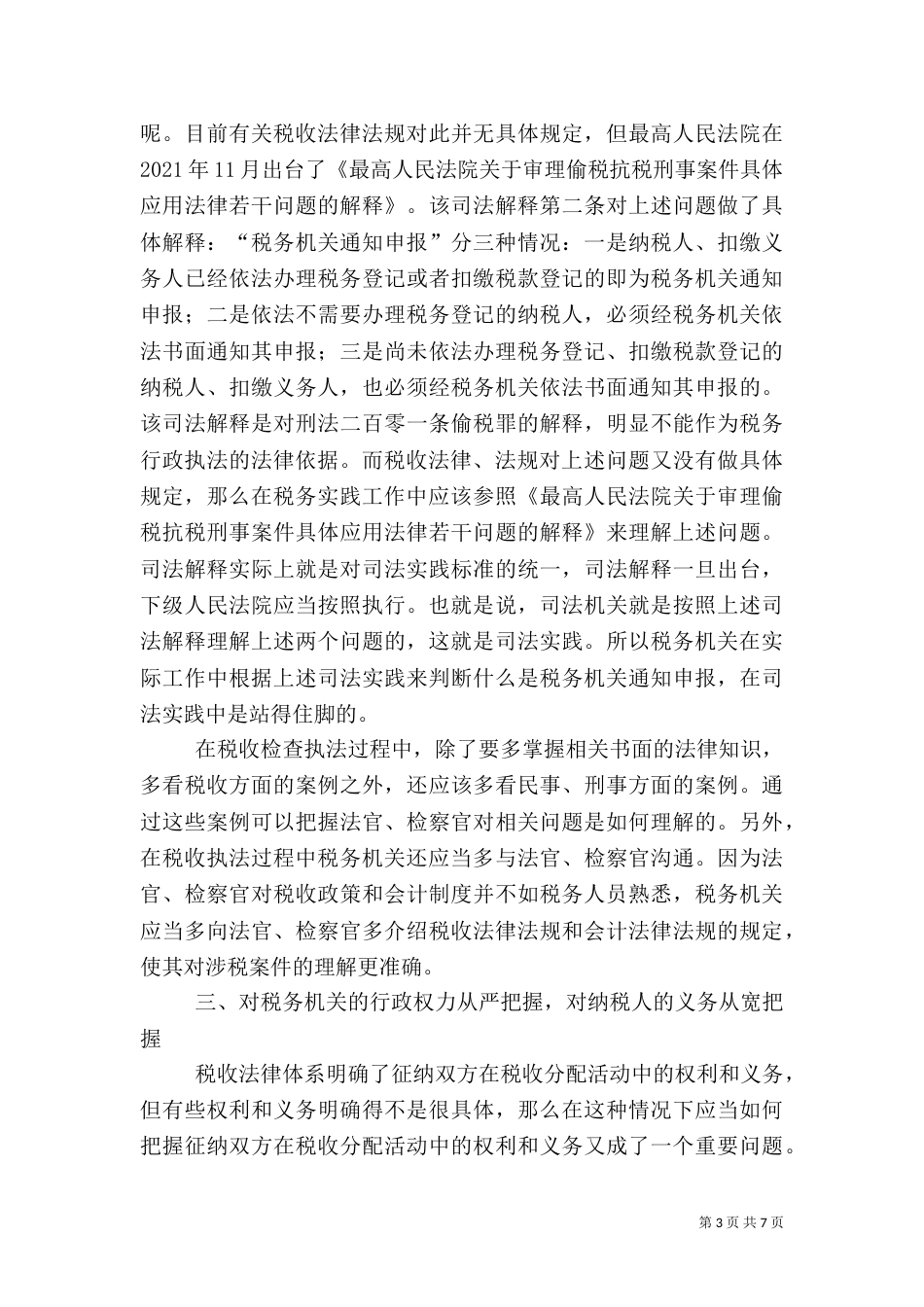 谈当前税务行政执法中的自我保护_第3页