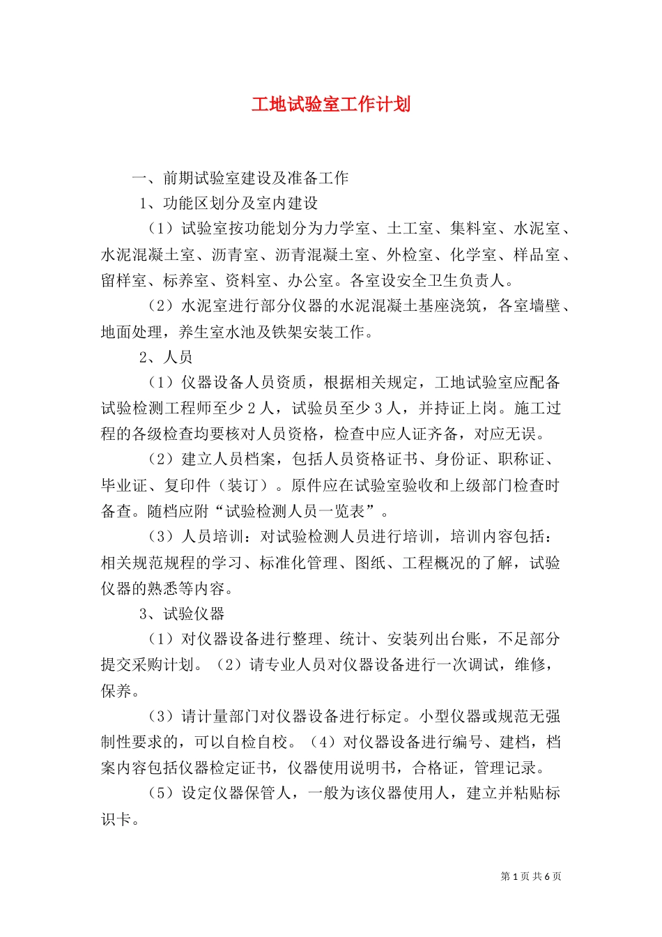 工地试验室工作计划（四）_第1页