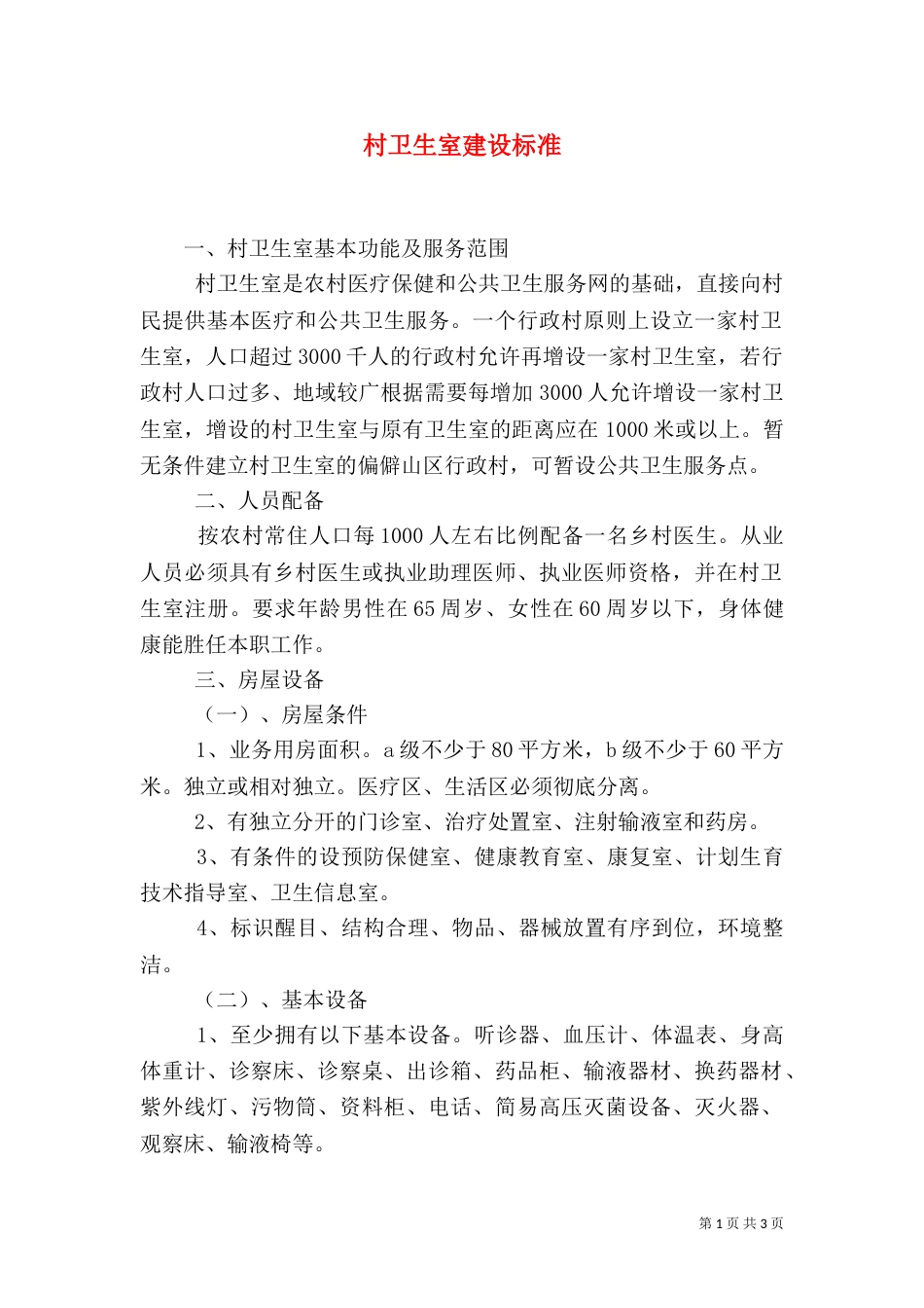 村卫生室建设标准（五）_第1页