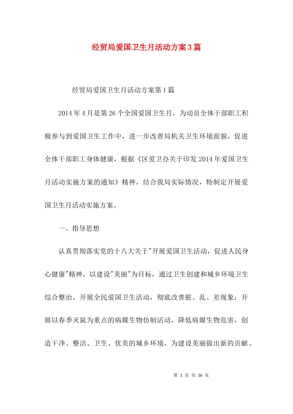 经贸局爱国卫生月活动方案3篇_第1页