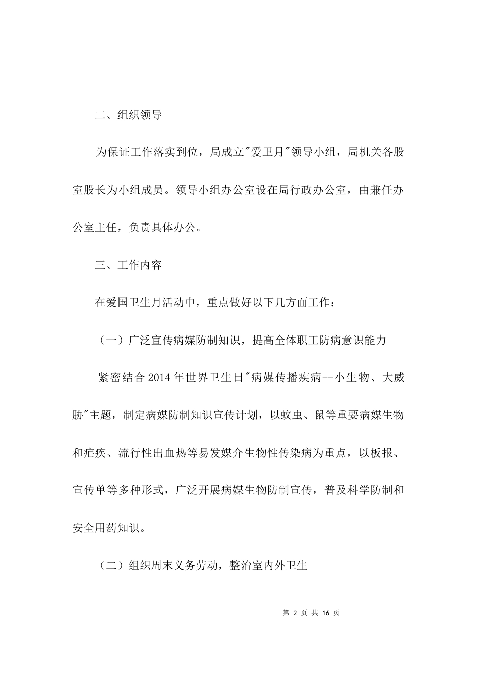 经贸局爱国卫生月活动方案3篇_第2页