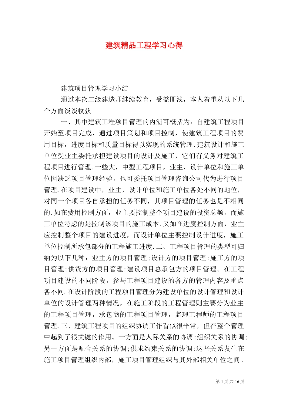 建筑精品工程学习心得（一）_第1页