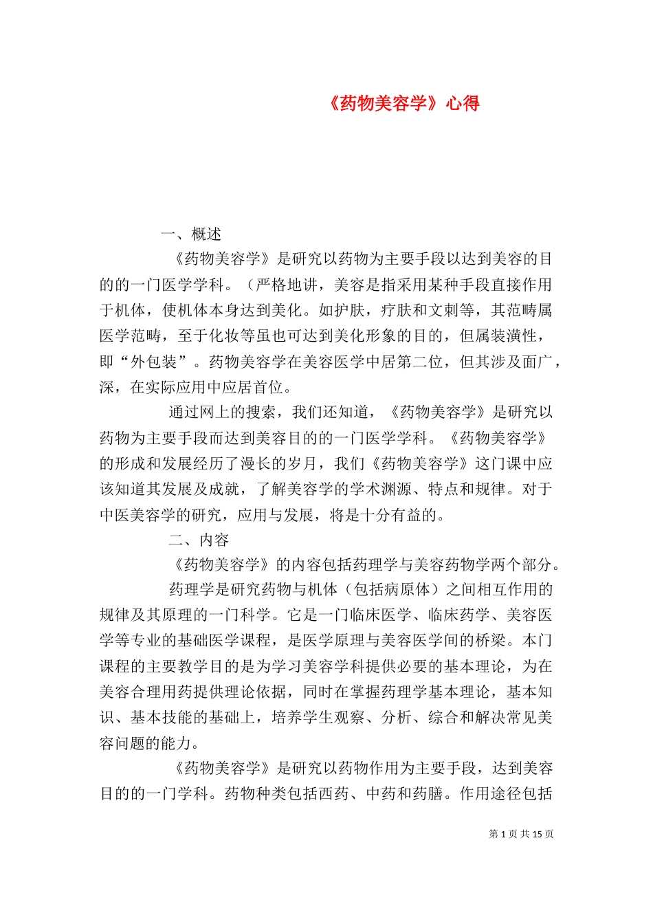 《药物美容学》心得_第1页