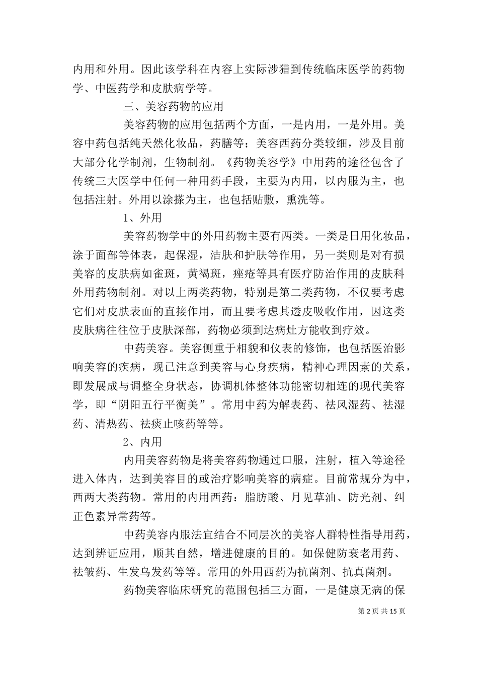 《药物美容学》心得_第2页