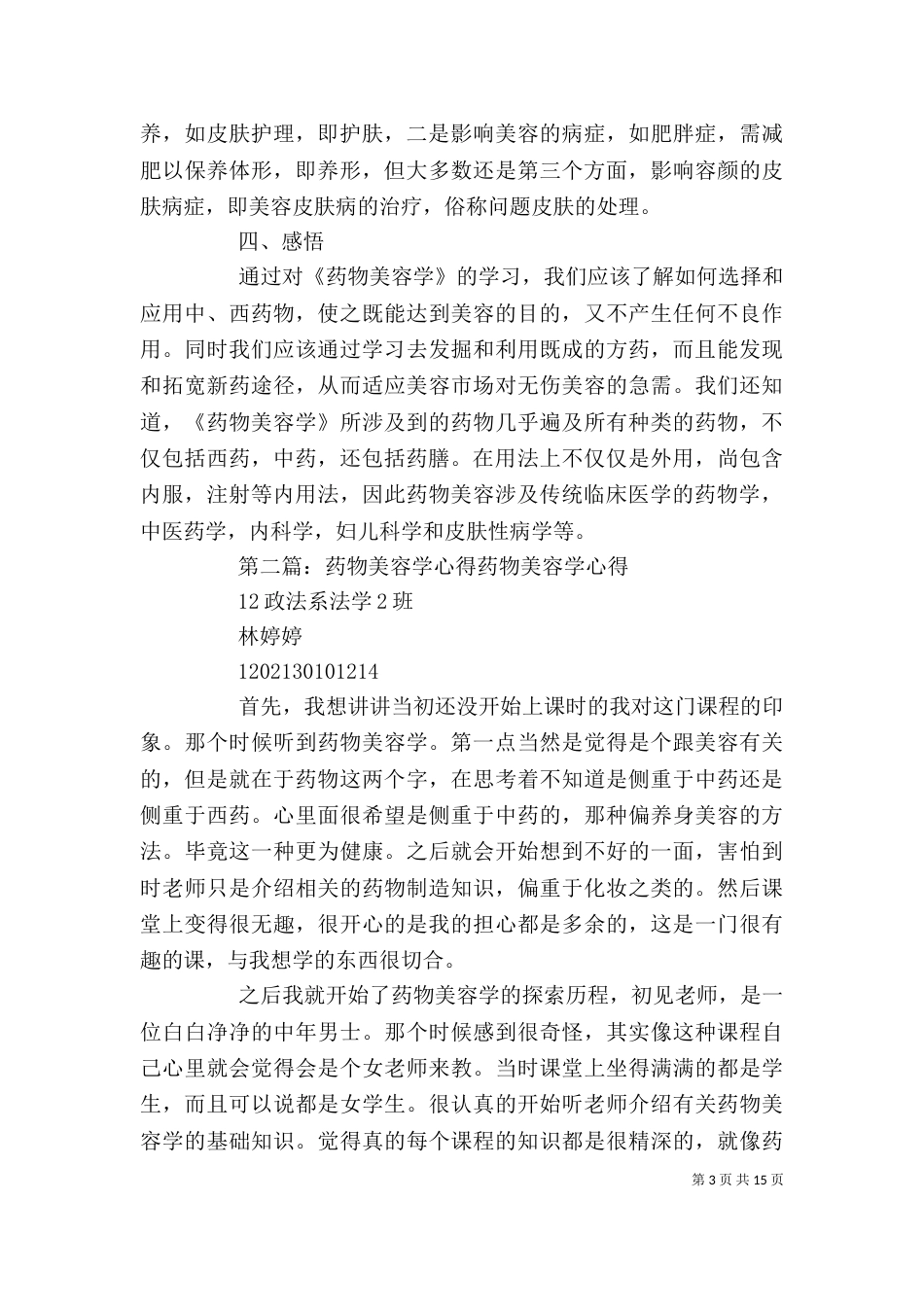 《药物美容学》心得_第3页