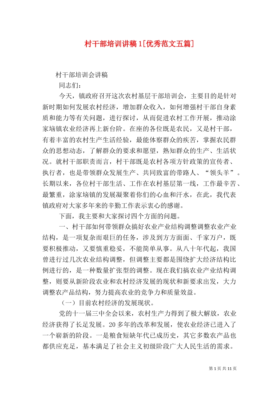 村干部培训讲稿1[优秀范文五篇]（四）_第1页