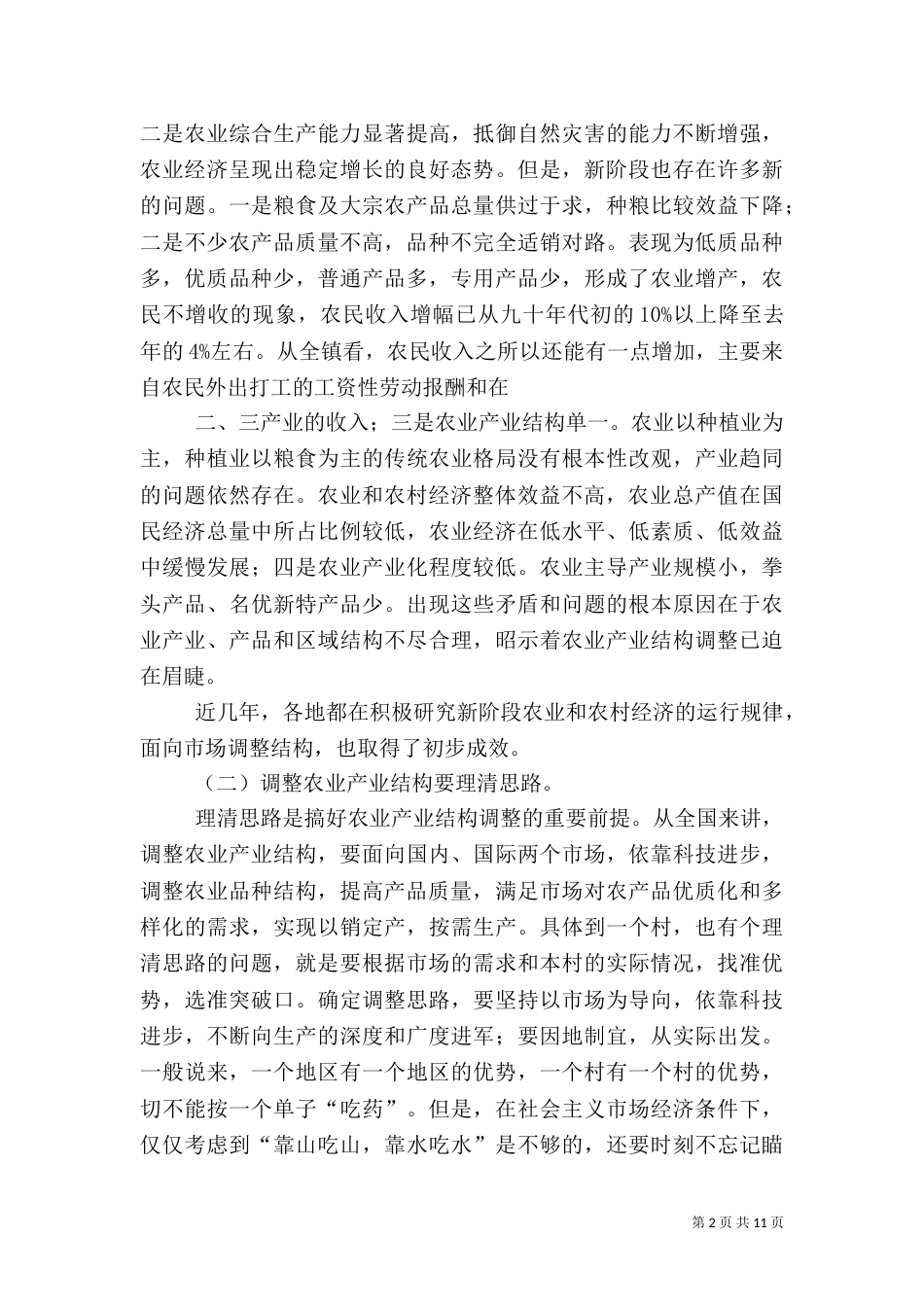 村干部培训讲稿1[优秀范文五篇]（四）_第2页