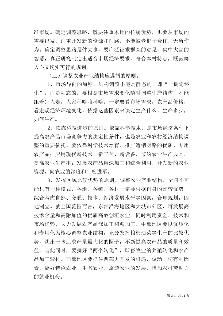 村干部培训讲稿1[优秀范文五篇]（四）_第3页