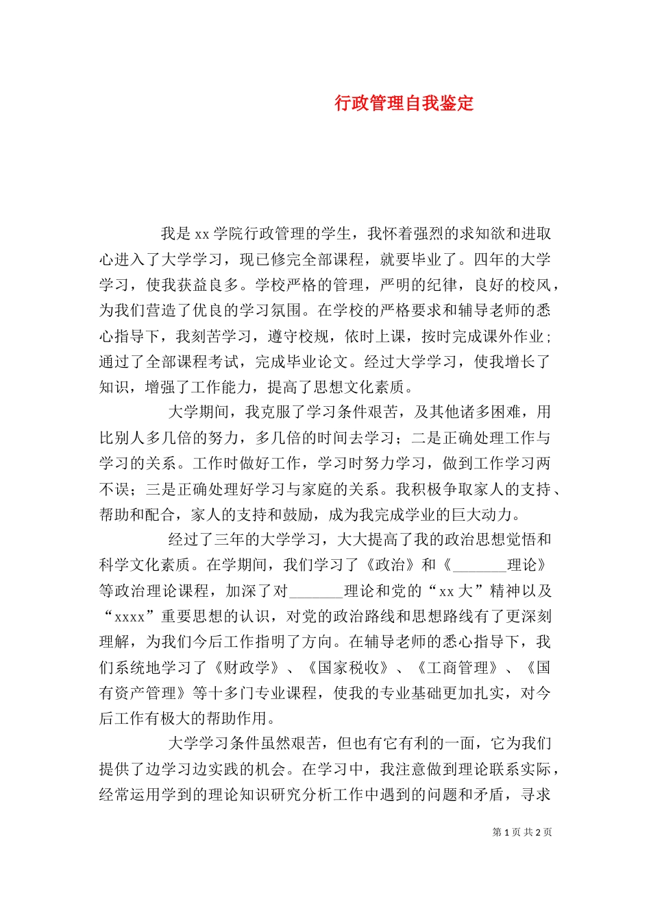 行政管理自我鉴定（二）0_第1页
